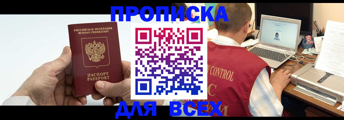 купить прописку в Алдане